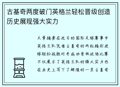 古基奇两度破门英格兰轻松晋级创造历史展现强大实力