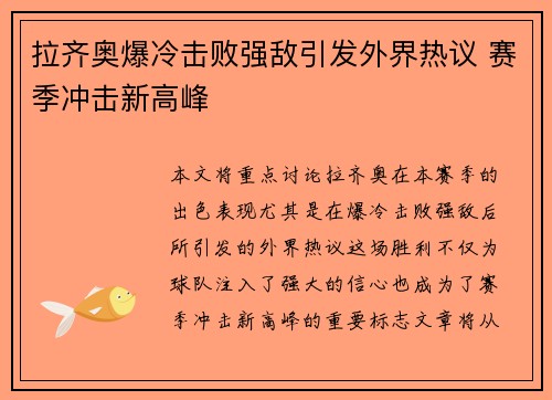 拉齐奥爆冷击败强敌引发外界热议 赛季冲击新高峰
