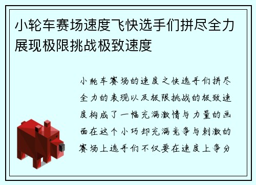 小轮车赛场速度飞快选手们拼尽全力展现极限挑战极致速度