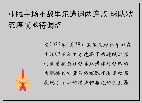 亚眠主场不敌里尔遭遇两连败 球队状态堪忧亟待调整