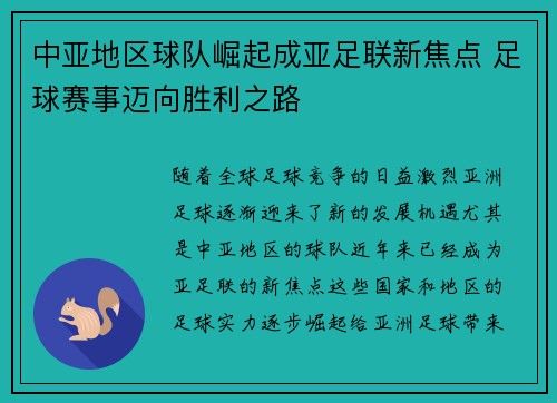 中亚地区球队崛起成亚足联新焦点 足球赛事迈向胜利之路