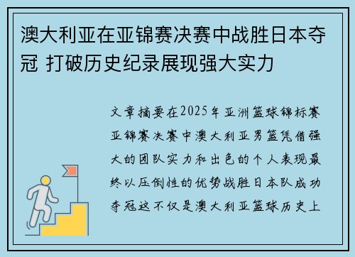 澳大利亚在亚锦赛决赛中战胜日本夺冠 打破历史纪录展现强大实力