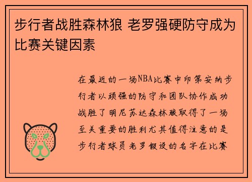 步行者战胜森林狼 老罗强硬防守成为比赛关键因素
