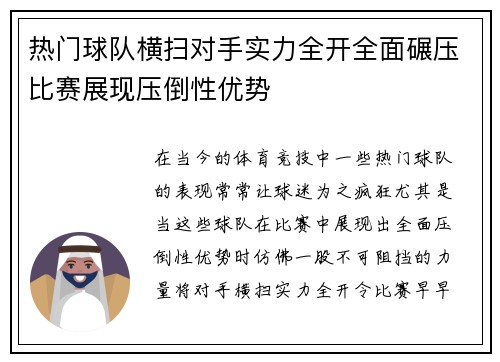 热门球队横扫对手实力全开全面碾压比赛展现压倒性优势
