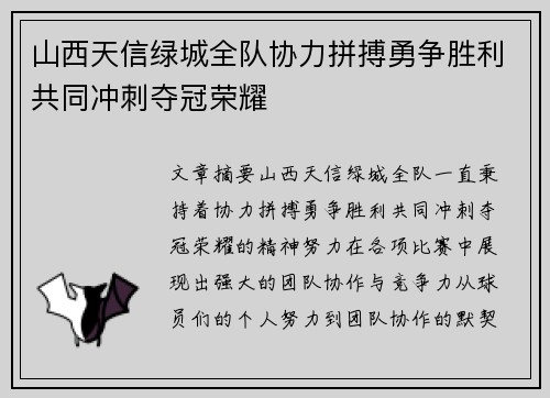 山西天信绿城全队协力拼搏勇争胜利共同冲刺夺冠荣耀