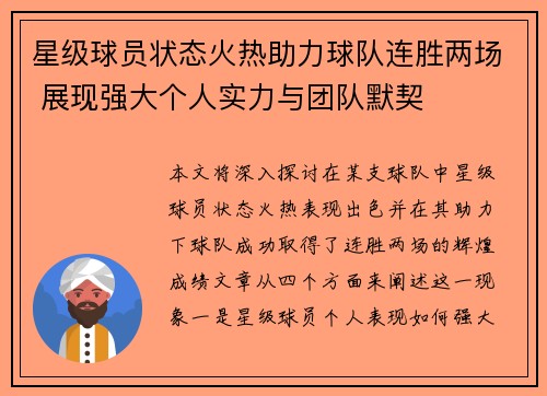 星级球员状态火热助力球队连胜两场 展现强大个人实力与团队默契