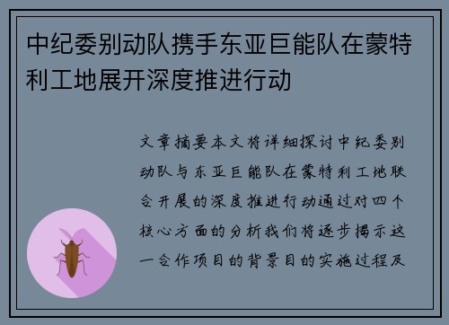 中纪委别动队携手东亚巨能队在蒙特利工地展开深度推进行动