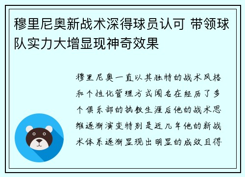 穆里尼奥新战术深得球员认可 带领球队实力大增显现神奇效果
