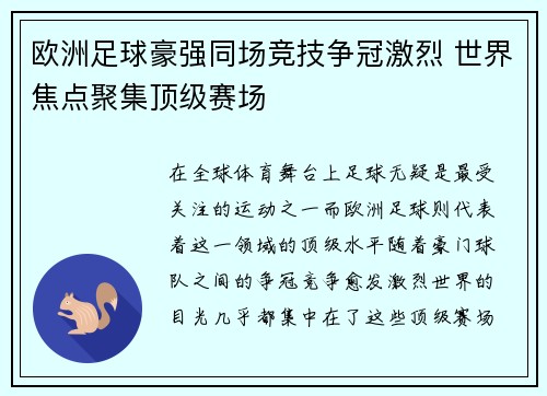 欧洲足球豪强同场竞技争冠激烈 世界焦点聚集顶级赛场