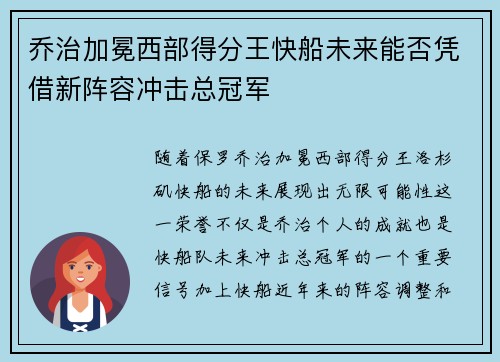 乔治加冕西部得分王快船未来能否凭借新阵容冲击总冠军