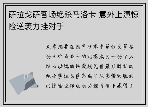 萨拉戈萨客场绝杀马洛卡 意外上演惊险逆袭力挫对手