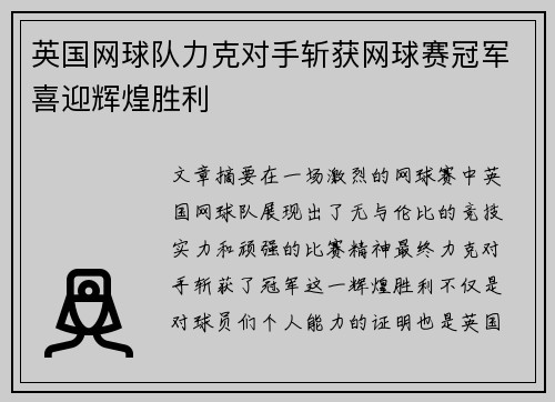 英国网球队力克对手斩获网球赛冠军喜迎辉煌胜利