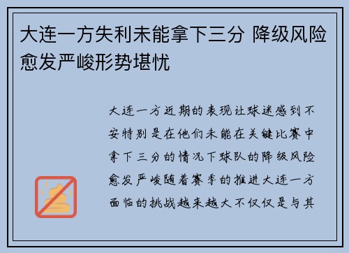 大连一方失利未能拿下三分 降级风险愈发严峻形势堪忧