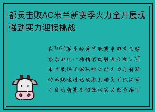 都灵击败AC米兰新赛季火力全开展现强劲实力迎接挑战