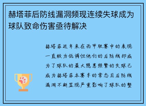 赫塔菲后防线漏洞频现连续失球成为球队致命伤害亟待解决