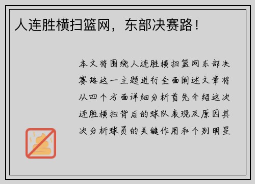 人连胜横扫篮网，东部决赛路！