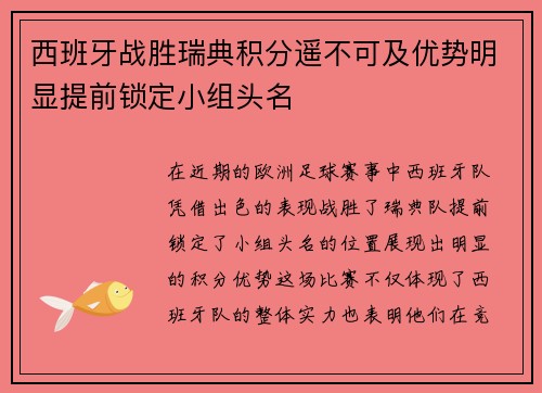 西班牙战胜瑞典积分遥不可及优势明显提前锁定小组头名