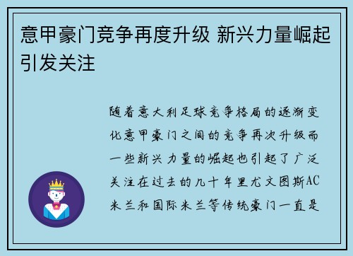 意甲豪门竞争再度升级 新兴力量崛起引发关注
