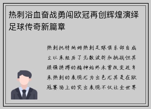 热刺浴血奋战勇闯欧冠再创辉煌演绎足球传奇新篇章