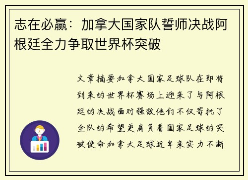志在必赢：加拿大国家队誓师决战阿根廷全力争取世界杯突破
