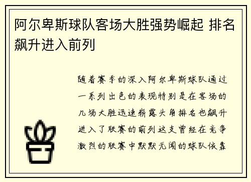 阿尔卑斯球队客场大胜强势崛起 排名飙升进入前列
