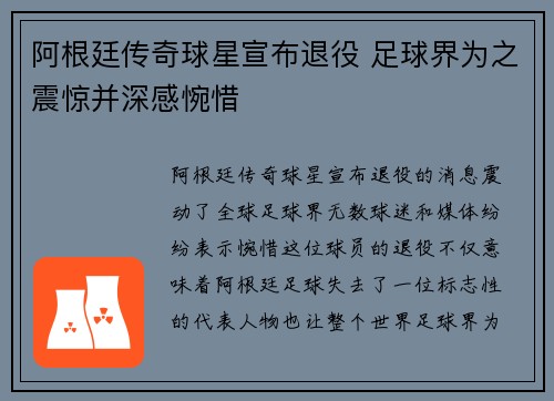 阿根廷传奇球星宣布退役 足球界为之震惊并深感惋惜