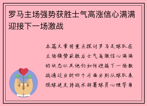 罗马主场强势获胜士气高涨信心满满迎接下一场激战