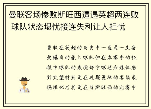 曼联客场惨败斯旺西遭遇英超两连败 球队状态堪忧接连失利让人担忧