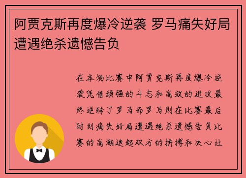 阿贾克斯再度爆冷逆袭 罗马痛失好局遭遇绝杀遗憾告负