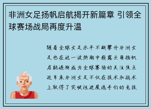 非洲女足扬帆启航揭开新篇章 引领全球赛场战局再度升温
