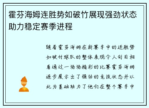 霍芬海姆连胜势如破竹展现强劲状态助力稳定赛季进程