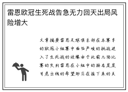 雷恩欧冠生死战告急无力回天出局风险增大