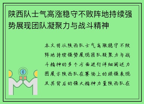 陕西队士气高涨稳守不败阵地持续强势展现团队凝聚力与战斗精神