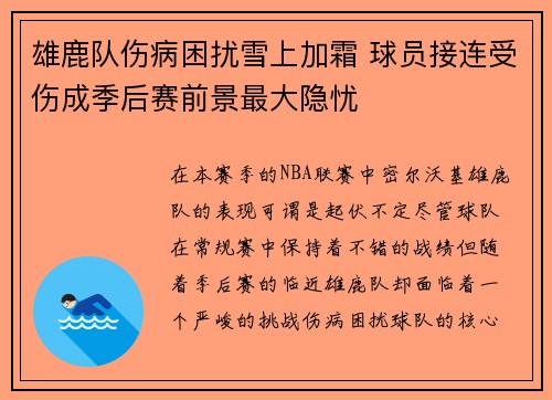 雄鹿队伤病困扰雪上加霜 球员接连受伤成季后赛前景最大隐忧