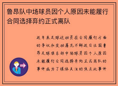 鲁昂队中场球员因个人原因未能履行合同选择弃约正式离队