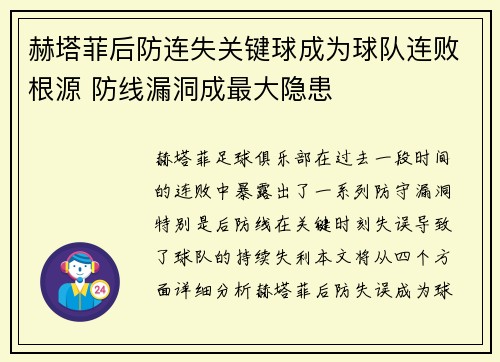 赫塔菲后防连失关键球成为球队连败根源 防线漏洞成最大隐患