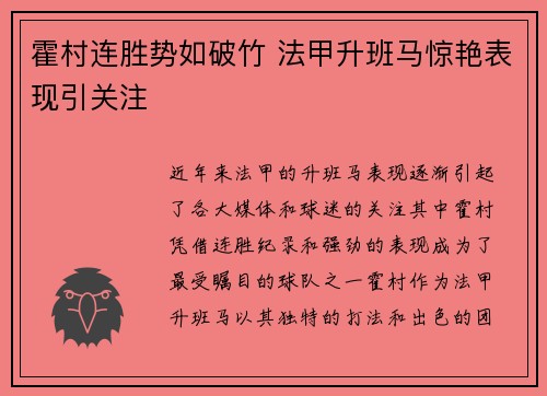 霍村连胜势如破竹 法甲升班马惊艳表现引关注