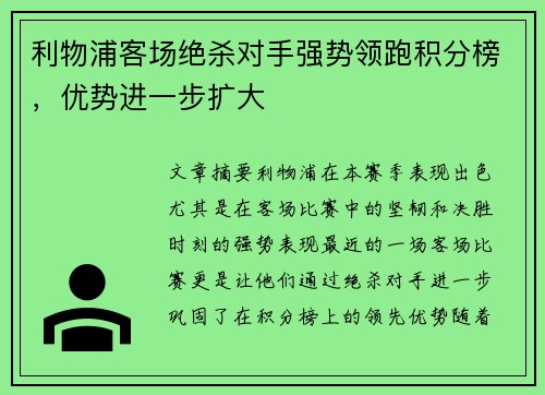 利物浦客场绝杀对手强势领跑积分榜，优势进一步扩大