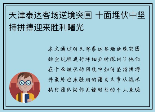 天津泰达客场逆境突围 十面埋伏中坚持拼搏迎来胜利曙光