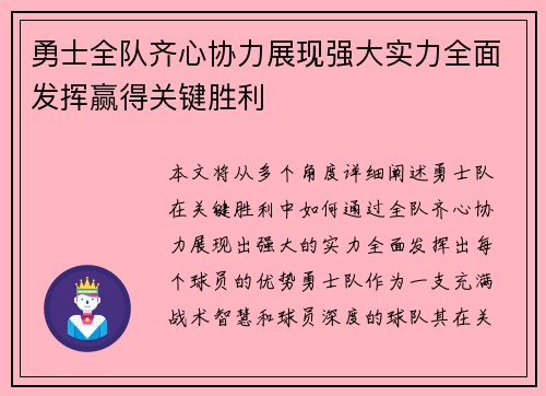 勇士全队齐心协力展现强大实力全面发挥赢得关键胜利
