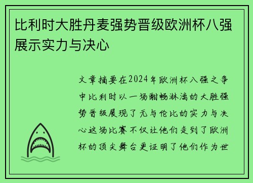 比利时大胜丹麦强势晋级欧洲杯八强展示实力与决心