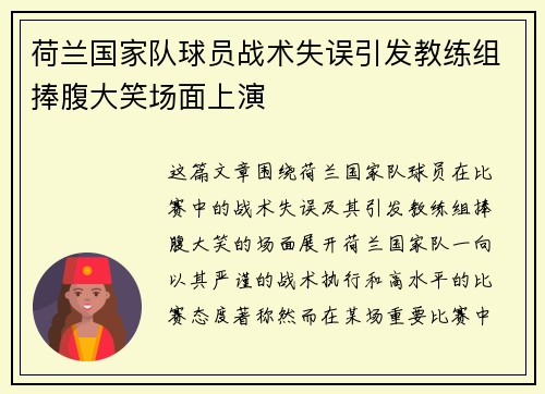荷兰国家队球员战术失误引发教练组捧腹大笑场面上演