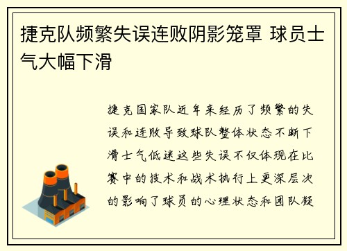 捷克队频繁失误连败阴影笼罩 球员士气大幅下滑