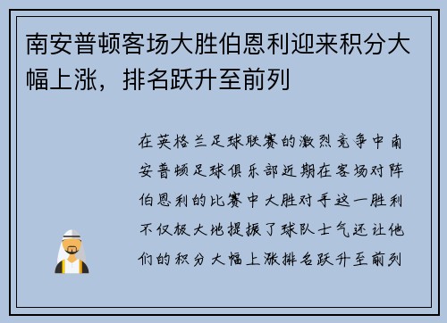 南安普顿客场大胜伯恩利迎来积分大幅上涨，排名跃升至前列