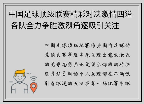 中国足球顶级联赛精彩对决激情四溢 各队全力争胜激烈角逐吸引关注