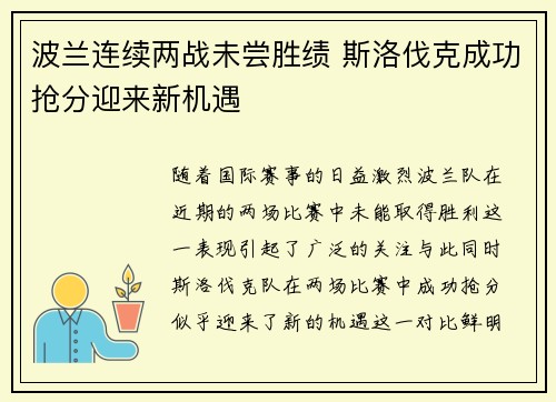 波兰连续两战未尝胜绩 斯洛伐克成功抢分迎来新机遇