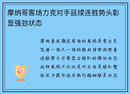 摩纳哥客场力克对手延续连胜势头彰显强劲状态