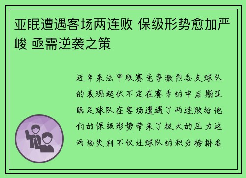 亚眠遭遇客场两连败 保级形势愈加严峻 亟需逆袭之策