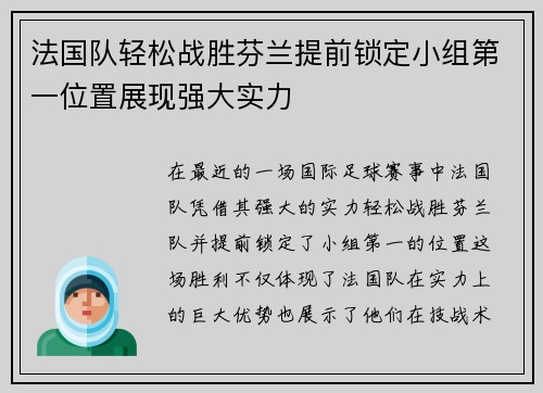 法国队轻松战胜芬兰提前锁定小组第一位置展现强大实力