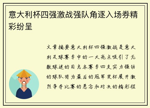 意大利杯四强激战强队角逐入场券精彩纷呈